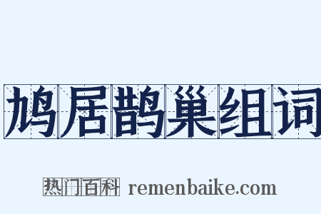 鸠居鹊巢组词是什么意思的图片